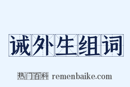 诫外生组词是什么意思的图片